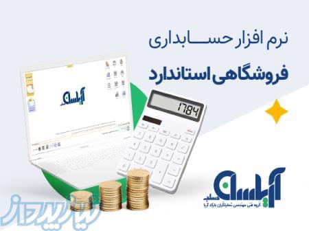 نرم افزار فروشگاهی آریاسان ( استاندارد) 