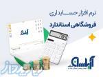 نرم افزار فروشگاهی آریاسان ( استاندارد) 