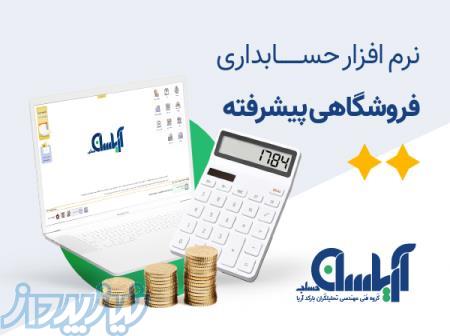 نرم افزار فروشگاهی آریاسان (پیشرفته) 