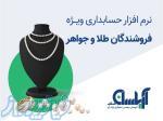 نرم افزار حسابداری طلا فروشی آریاسان 