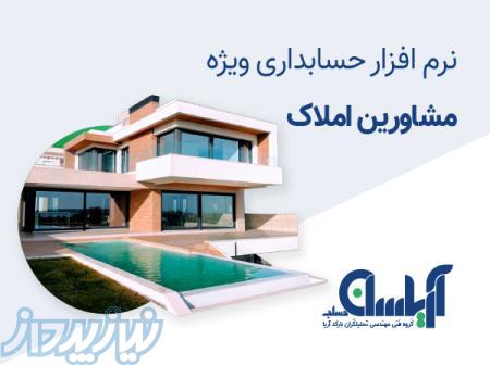 نرم افزار حسابداری مشاورین املاک آریاسان