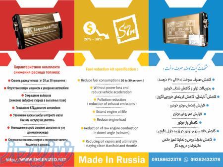 کیت کاهش مصرف سوخت خودرو 