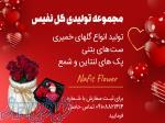 تولیدی گل نفیس فروش انواع گل های مصنوعی و اکسسوری 