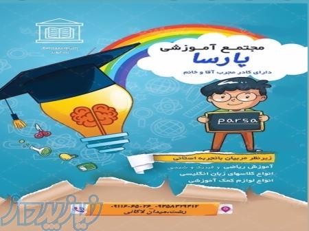 آموزشگاه ریاضی پارسا رشت 
