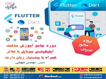 دوره آموزش ساخت اپلیکیشن موبایل فلاتر flutter