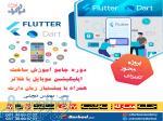 دوره آموزش ساخت اپلیکیشن موبایل فلاتر flutter