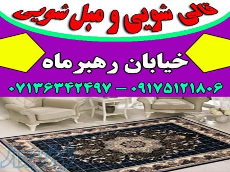 قالیشویی مبلشویی خیابان رهبرماه موکت مبل قالی شویی شیراز 
