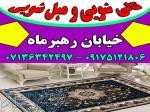 قالیشویی مبلشویی خیابان رهبرماه موکت مبل قالی شویی شیراز 
