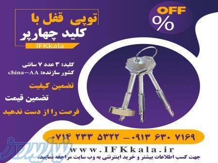 توپی قفل با کلید چهارپر 