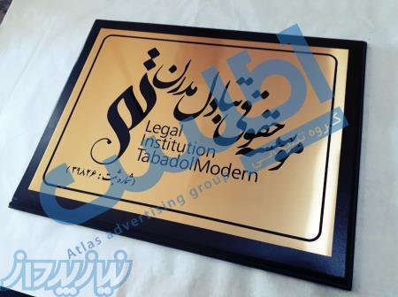 ساخت پلاک ، تابلو وکالت و پزشکان ، پلاکسازی ، بج سینه ، نشان سینه ، اتیکت سینه