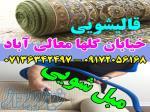 قالیشویی مبلشویی خیابان گلها موکت مبل قالی شویی شیراز 