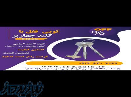 توپی قفل با کلید چهارپر 