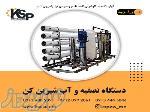 دستگاه تصفیه و آب شیرین کن صنعتی 