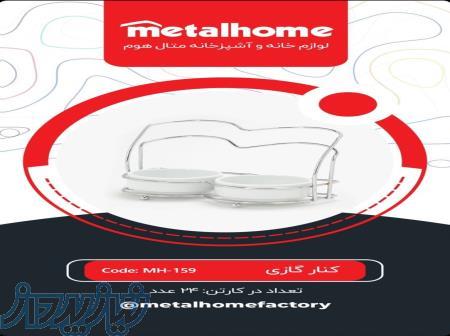 بغل گازی دوقلو متال هوم 