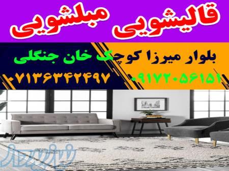 قالیشویی مبلشویی میرزا کوچک خان جنگلی موکت مبل قالی شویی شیراز 