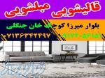 قالیشویی مبلشویی میرزا کوچک خان جنگلی موکت مبل قالی شویی شیراز 