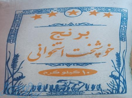 صد کیسه برنج خوشپخت استخوانی به قیمت خرید به خاطر تغییر شغل 