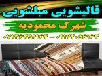 قالیشویی مبلشویی شهرک محمودیه موکت مبل قالی شویی شیراز 