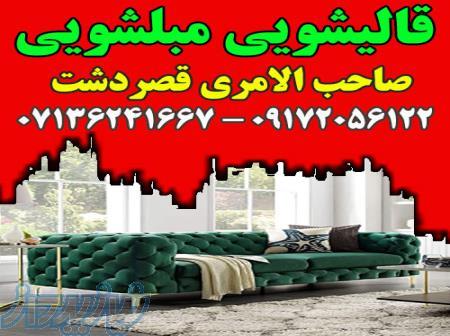 قالیشویی مبلشویی صاحب الامری موکت مبل قالی شویی شیراز 