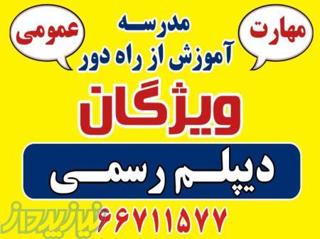 دیپلم رسمی از آموزش و پرورش