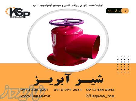 فروش شیر آبریز 