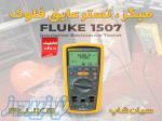 میگر تست مقاومت عایق مدل فلوک FLUKE 1507 