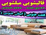 قالیشویی مبلشویی ایمان همت جنوبی موکت مبل قالی شویی شیراز 