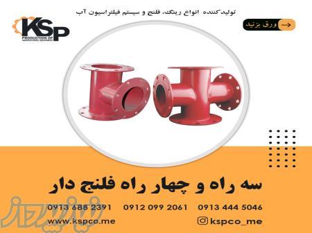فروش انواع سه راهی و چهارراهی فلنجدار 