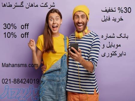 30  تخفیف خرید بانک شماره موبایل 