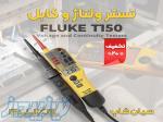 تستر ولتاژ، اتصال کوتاه و پیوستگی کابل فلوک FLUKE T150 