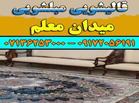 قالیشویی مبلشویی میدان معلم موکت مبل قالی شویی شیراز 