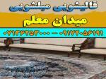 قالیشویی مبلشویی میدان معلم موکت مبل قالی شویی شیراز 