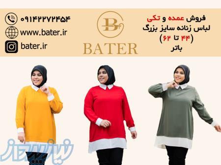 فروش عمده و تکی لباس زنانه سایز بزرگ 
