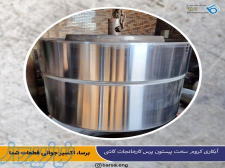 آبکاری کروم سخت 