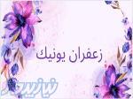 زعفران بونیک 