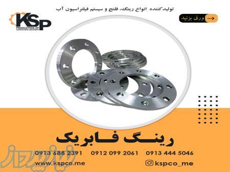 فروش رینگ فابریک 