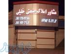 مشاور املاک صنعتی خلیلی شورآباد 
