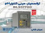 ترانسمیتر pH خروجی 4-20 میلی آمپر هانا HANNA BL931700 