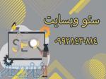 سئو وبسایت 