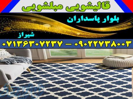 قالیشویی مبلشویی بلوار پاسداران موکت مبل قالی شویی شیراز 