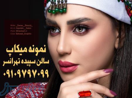 سالن زیبایی سپیده