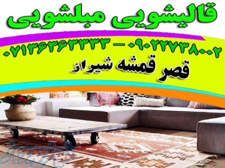 قالیشویی مبلشویی قصر قمشه موکت مبل قالی شویی شیراز 