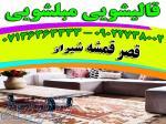 قالیشویی مبلشویی قصر قمشه موکت مبل قالی شویی شیراز 