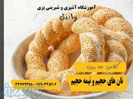 دوره تخصصی نان‌ های حجیم و نیمه حجیم در غرب تهران 