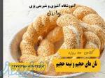 دوره تخصصی نان‌ های حجیم و نیمه حجیم در غرب تهران 