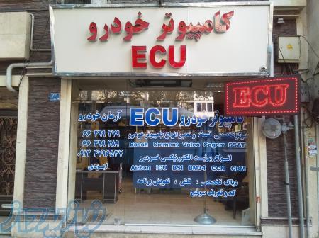 مركز تخصصي فروش ، ريمپ و تعمير كامپيوتر خودرو (ECU) 