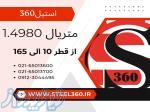 فروش م فروش میلگرد استیل 1 4980