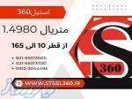 فروش متریال 1 4980