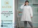 فروش و پخش عمده و تکی لباس زنانه سایز بزرگ 