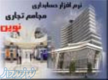 نرم افزار حسابداری  مجامع تجارتی نوین 